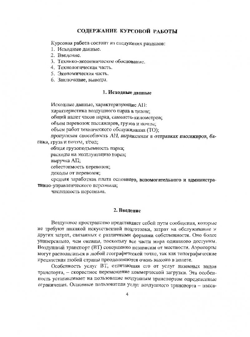 Организация производства на предприятиях отрасли (воздушный транспорт) :  метод. указ. к выполнению курсовой работы для студентов спец. 080000 |  Библиотечно-издательский комплекс СФУ