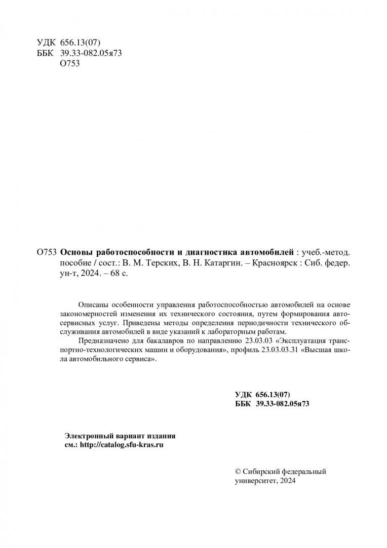 Основы работоспособности и диагностика автомобилей : учебно-методическое  пособие | Библиотечно-издательский комплекс СФУ