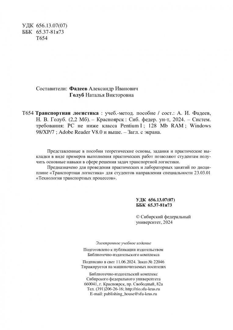 Транспортная логистика : учебно-методическое пособие |  Библиотечно-издательский комплекс СФУ