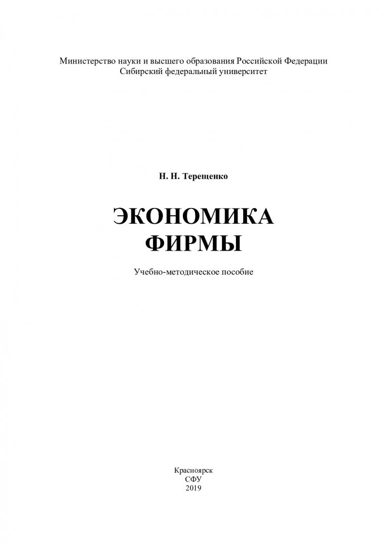 Основы экономики. Учебник - 