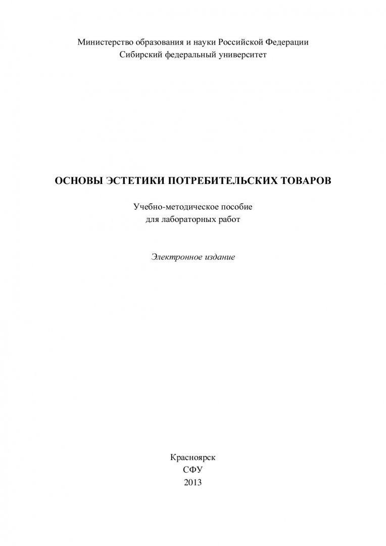 Основы эстетики товаров народного потребления : учеб.-метод. пособие для  лаб. работ [для магистрантов напр. 100800.62.02 «Товароведение и экспертиза  в сфере производства и обращения непродовольственных товаров и сырья»] |  Библиотечно-издательский ...