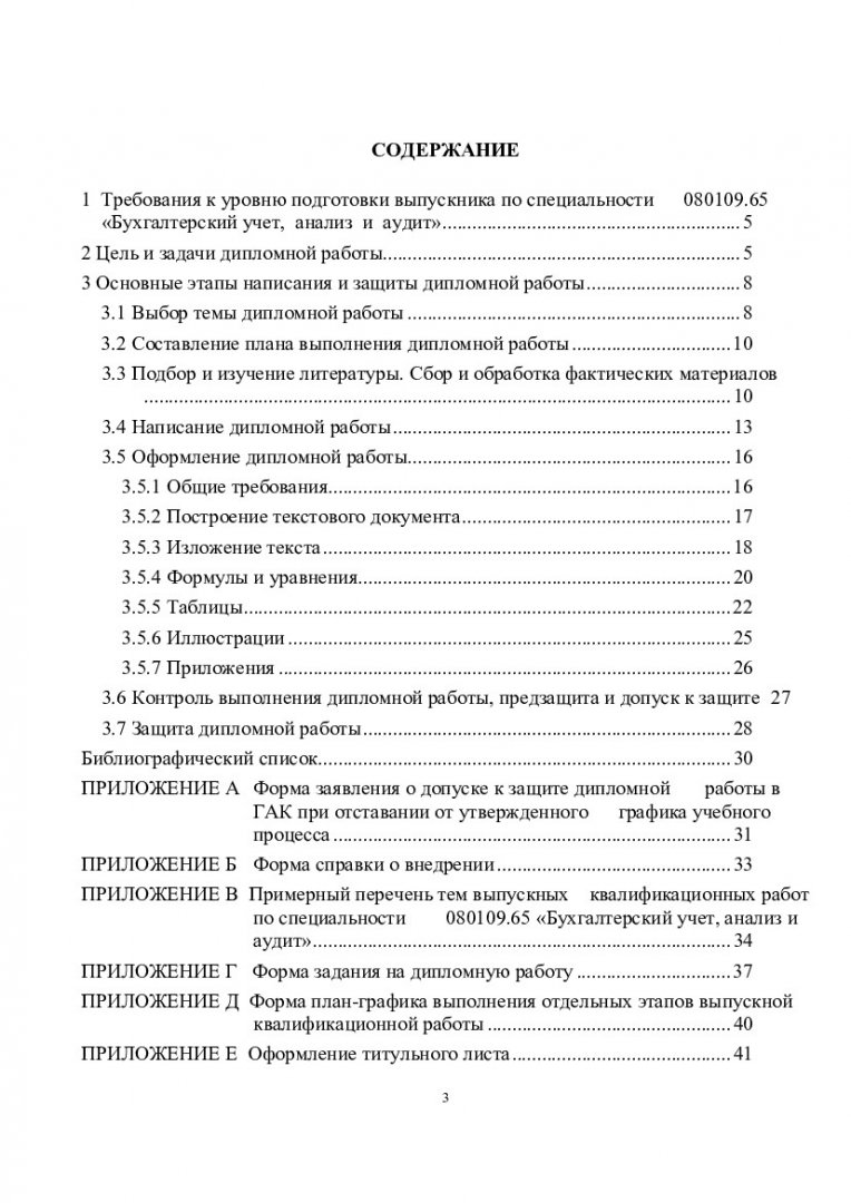 Бухгалтерский учет, анализ и аудит : методические указания по выполнению  дипломных работ по специальности 080109.65 