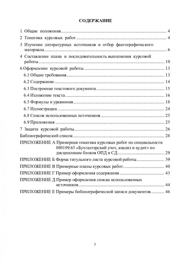 Выполнение курсовых работ по специальности : методические указания по  специальности 080109.65 