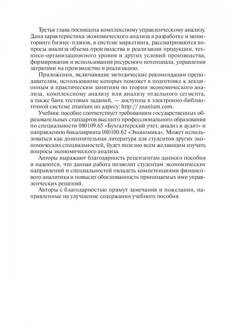 Экономический анализ : учеб. пособие для студ. вузов по напр. 