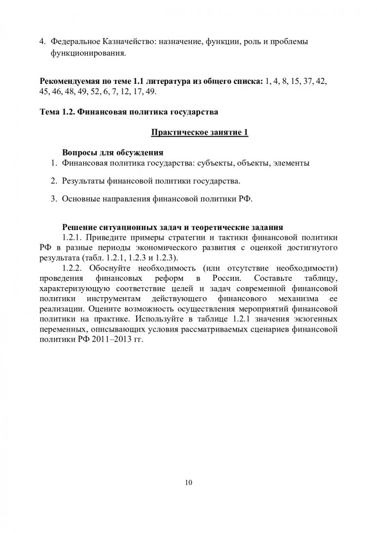 Финансы и кредит: финансы : учебно-методическое пособие для практических  занятий и самостоятельной работы студентов очной и заочной форм обучения по  специальности 080503.65 