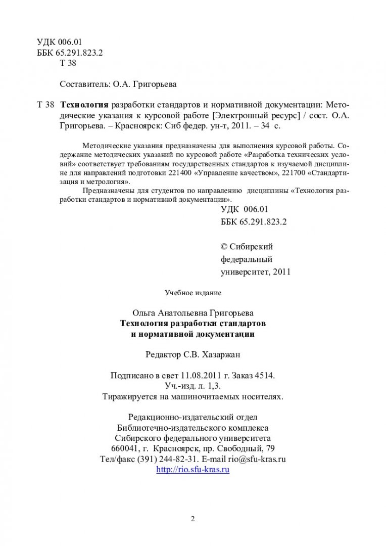 Технология разработки стандартов и нормативной документации : методические  указания к курсовой работе | Библиотечно-издательский комплекс СФУ