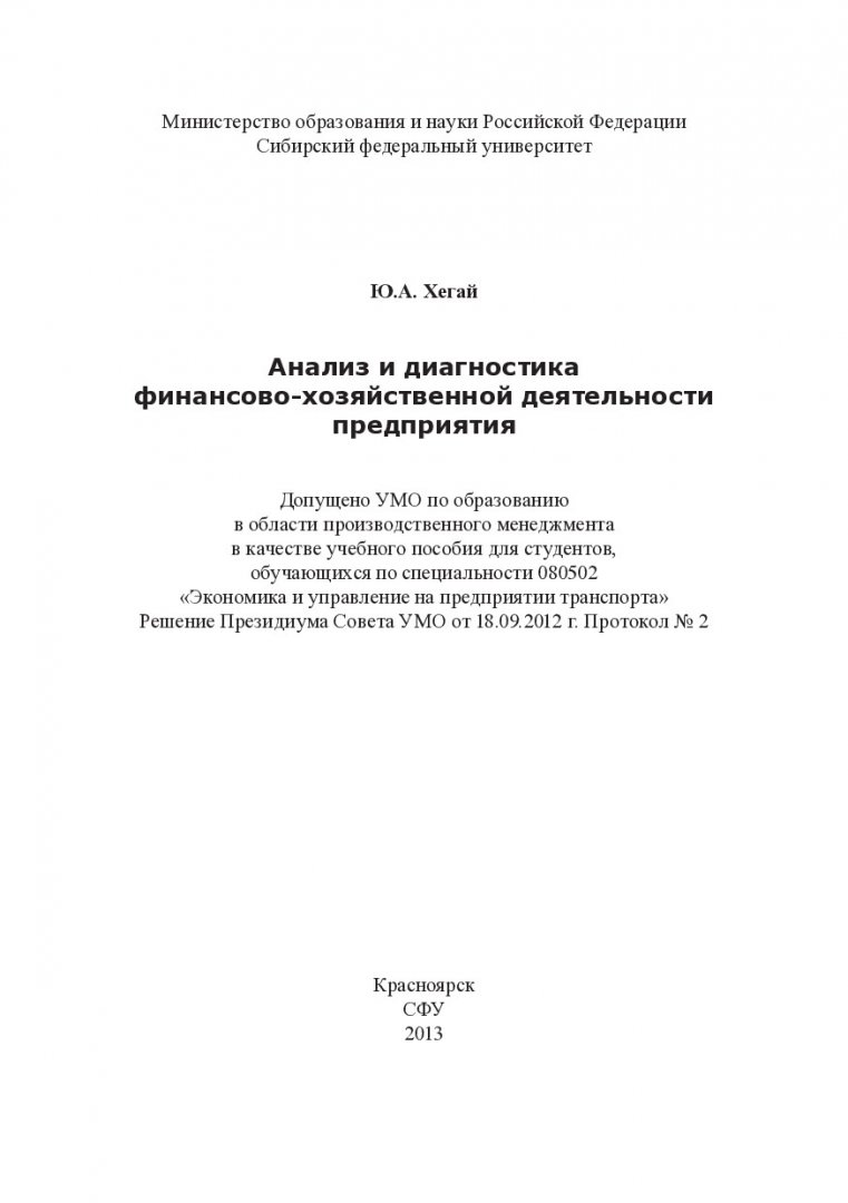 Анализ и диагностика финансово-хозяйственной деятельности предприятия :  учеб. пособие для вузов по спец. 080502 