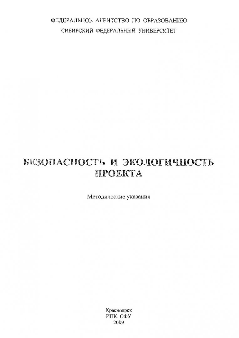 Безопасность и экологичность проекта : метод. указ. |  Библиотечно-издательский комплекс СФУ