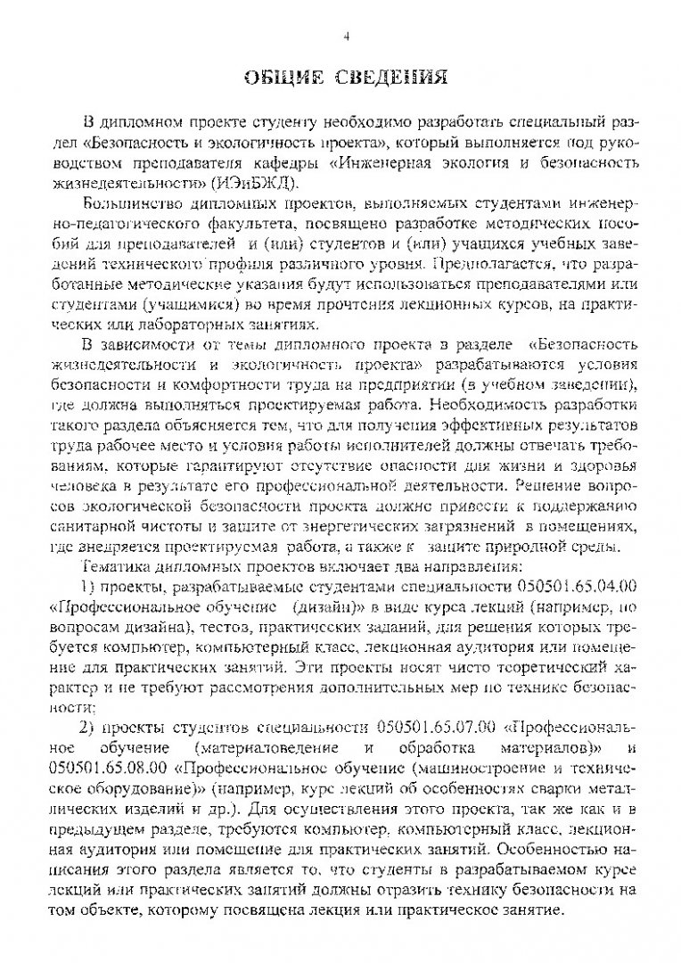 Безопасность и экологичность проекта : метод. указ. |  Библиотечно-издательский комплекс СФУ