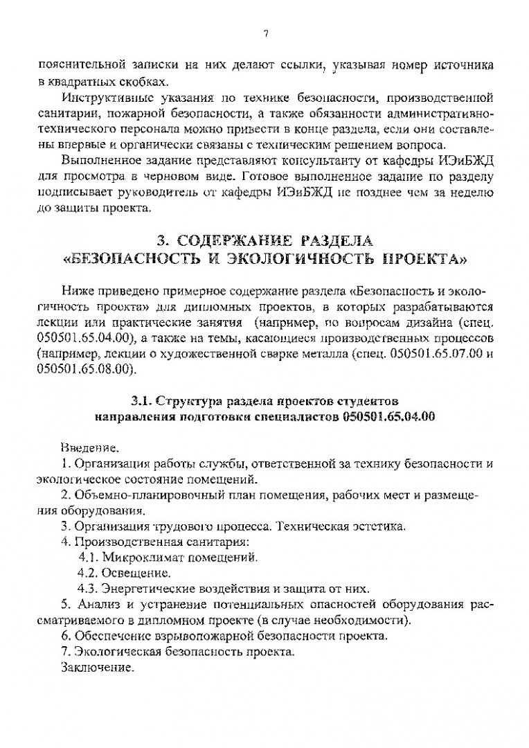 Безопасность и экологичность проекта : метод. указ. |  Библиотечно-издательский комплекс СФУ