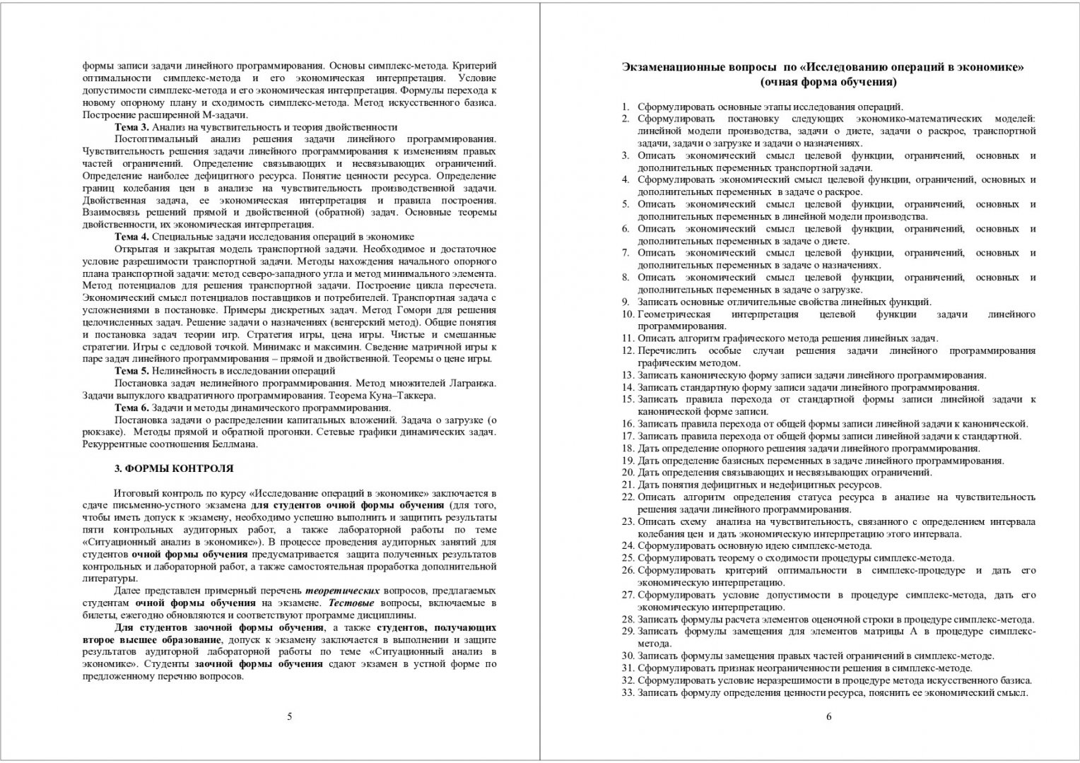 Исследование операций в экономике : учебно-методический комплекс для  студентов экономических специальностей дневной и заочной формы обучения |  Библиотечно-издательский комплекс СФУ