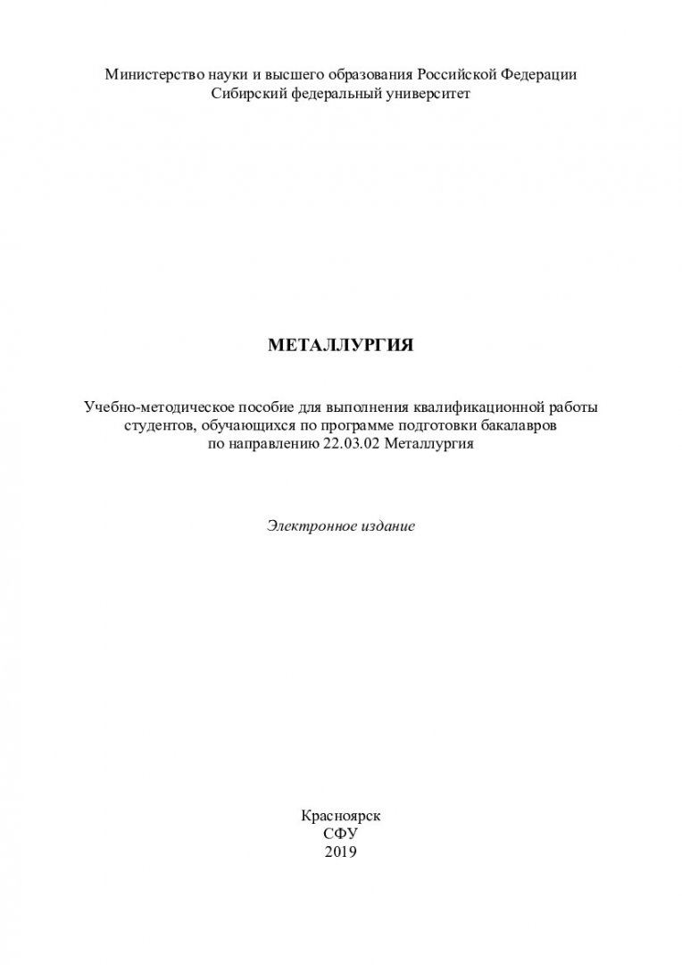 Металлургия : учебно-методическое пособие для выполнения квалификационной  работы студентов, обучающихся по программе подготовки бакалавров по  направлению 22.03.02 Металлургия | Библиотечно-издательский комплекс СФУ