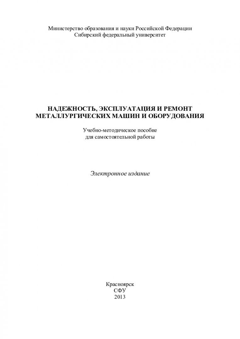 Надежность, эксплуатация и ремонт металлургических машин и оборудования :  учебно-методическое пособие для самостоятельных работ [для студентов напр.  151000.62 «Технологические машины и оборудование» спец. 151000.62.06  «Металлургические машины и ...