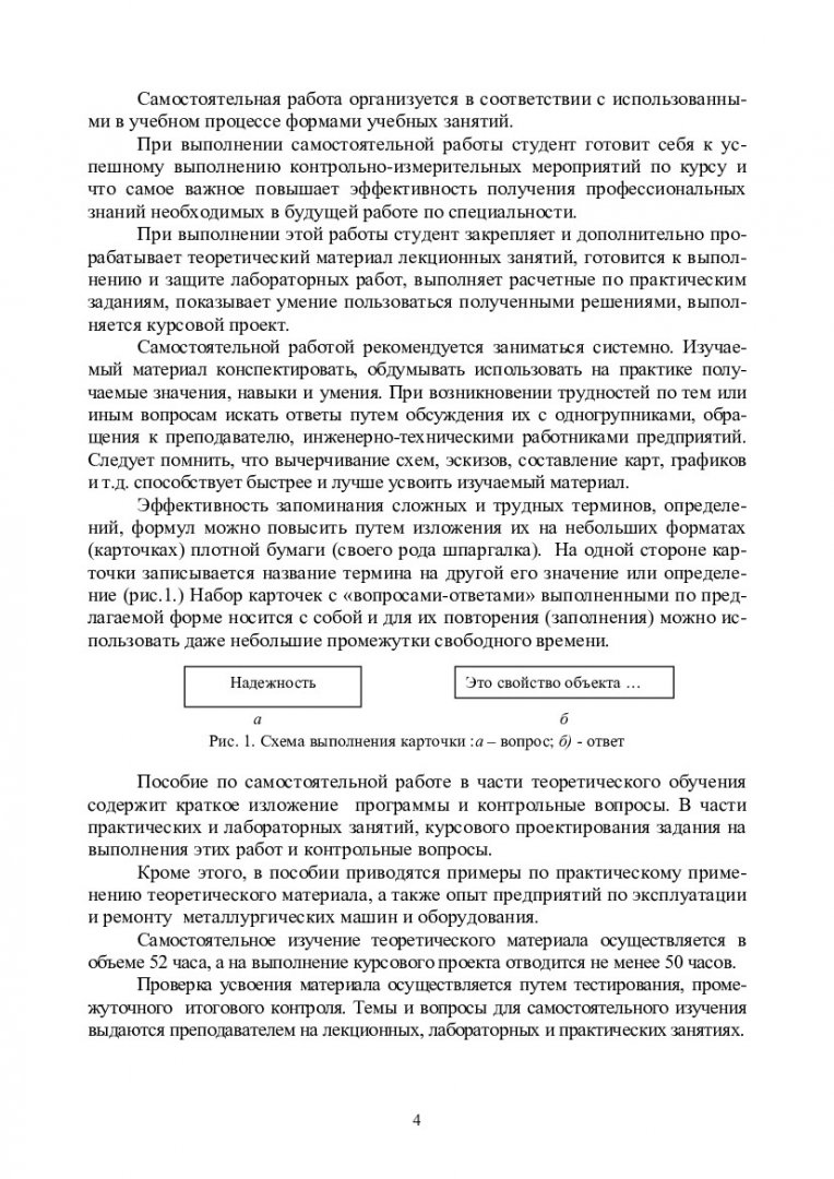 Надежность, эксплуатация и ремонт металлургических машин и оборудования :  учебно-методическое пособие для самостоятельных работ [для студентов напр.  151000.62 «Технологические машины и оборудование» спец. 151000.62.06  «Металлургические машины и ...