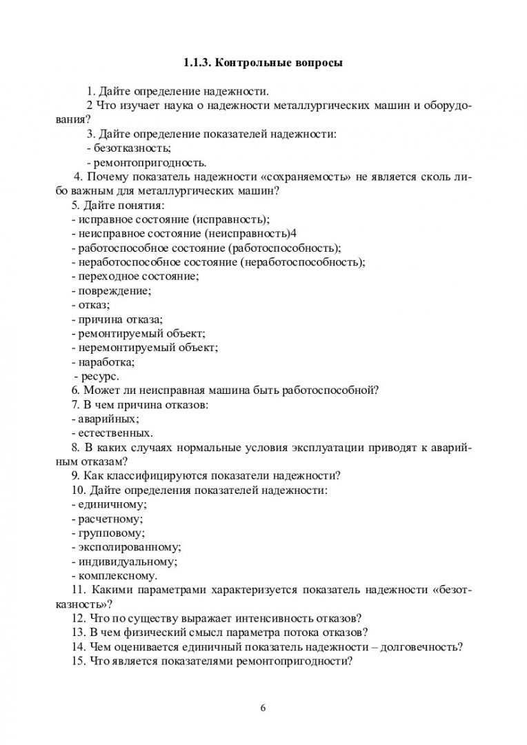 Надежность, эксплуатация и ремонт металлургических машин и оборудования :  учебно-методическое пособие для самостоятельных работ [для студентов напр.  151000.62 «Технологические машины и оборудование» спец. 151000.62.06  «Металлургические машины и ...