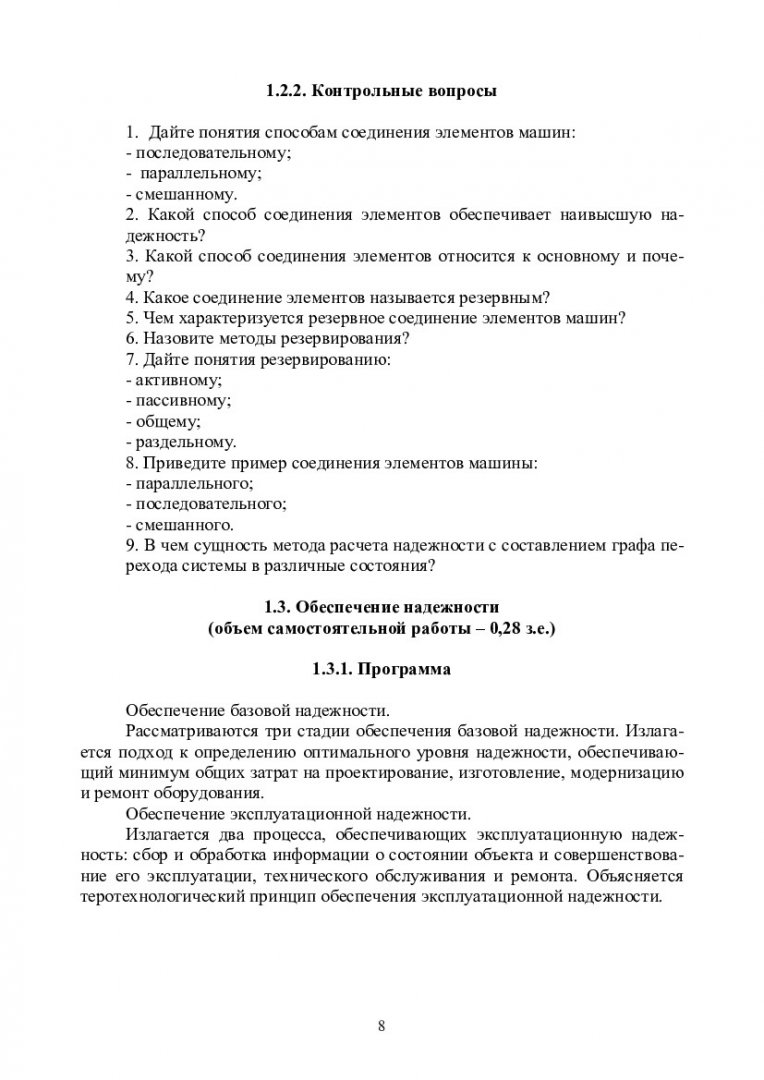 Надежность, эксплуатация и ремонт металлургических машин и оборудования :  учебно-методическое пособие для самостоятельных работ [для студентов напр.  151000.62 «Технологические машины и оборудование» спец. 151000.62.06  «Металлургические машины и ...