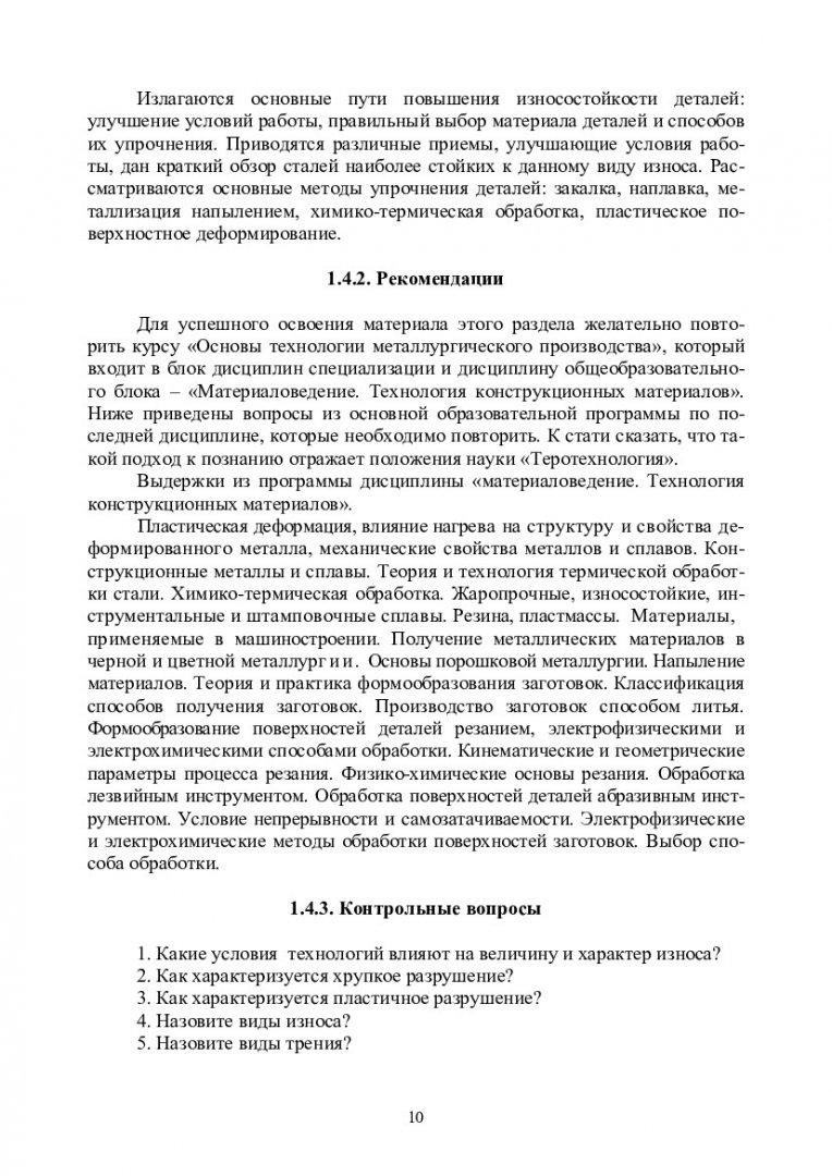 Надежность, эксплуатация и ремонт металлургических машин и оборудования :  учебно-методическое пособие для самостоятельных работ [для студентов напр.  151000.62 «Технологические машины и оборудование» спец. 151000.62.06  «Металлургические машины и ...