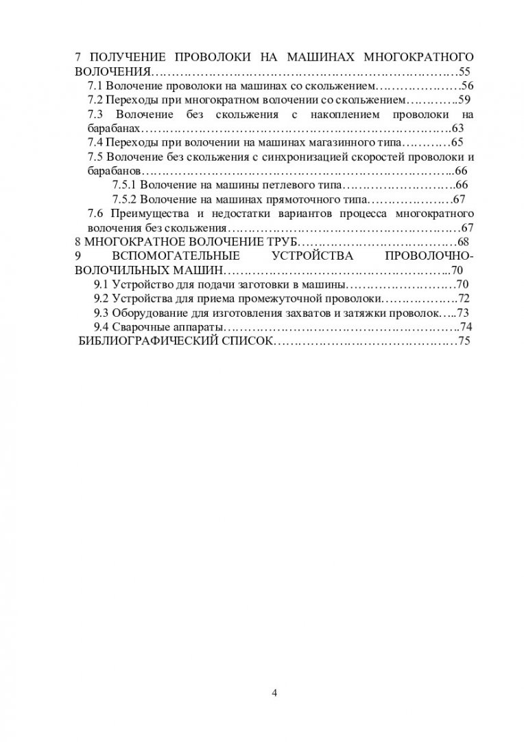 Технология волочения : учеб.-метод. пособие [для студентов спец. 150106.65  «Обработка металлов давлением»] | Библиотечно-издательский комплекс СФУ