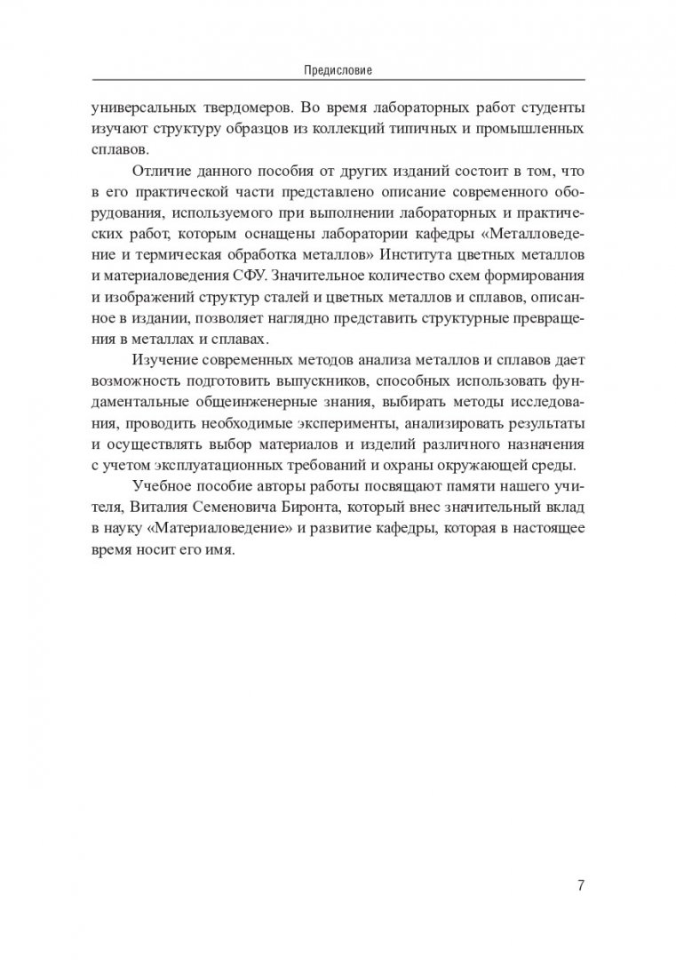 Материаловедение. Методы анализа структуры и свойств металлов и сплавов :  учебное пособие | Библиотечно-издательский комплекс СФУ