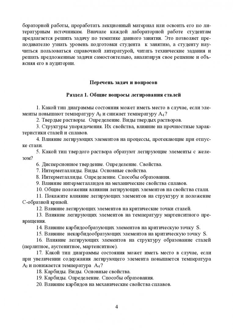 Специальные стали и сплавы : учебно-методическое пособие [для самостоятельной  работы] | Библиотечно-издательский комплекс СФУ