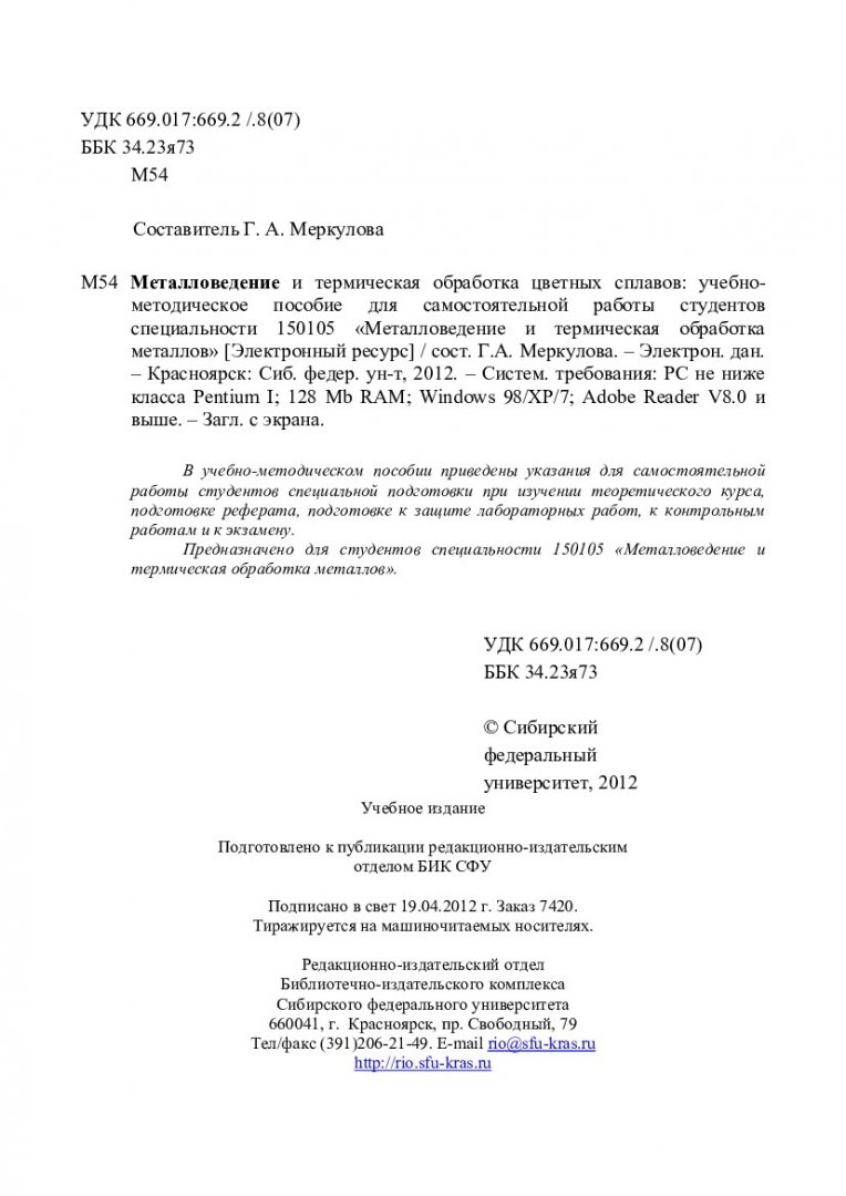 Металловедение и термическая обработка цветных сплавов : учеб.-метод.  пособие для самост. работы студентов спец. 150105 «Металловедение и  термическая обработка металлов» | Библиотечно-издательский комплекс СФУ