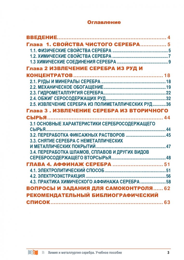 Химия и металлургия серебра : учебное пособие | Библиотечно-издательский  комплекс СФУ