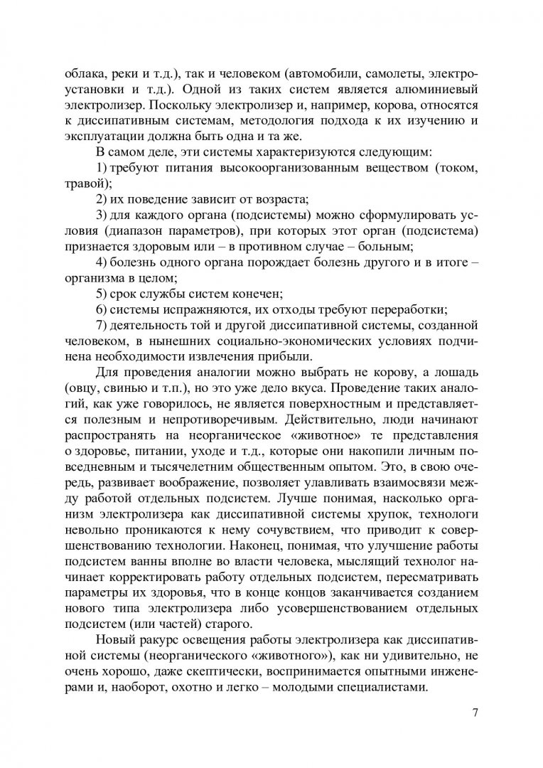 Жизнь алюминиевого электролизера как диссипативной системы : монография |  Библиотечно-издательский комплекс СФУ