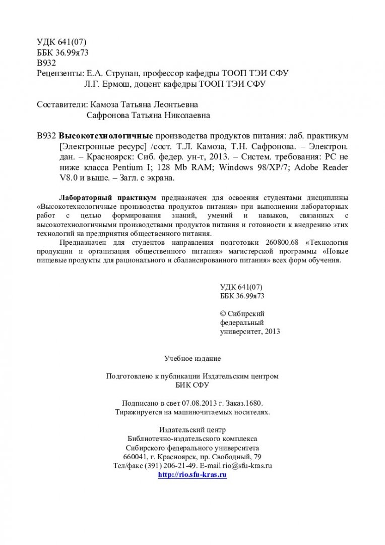 Высокотехнологичные производства продуктов питания : лаб. практикум [для  студентов напр. 260800.68 «Технология продукции и организация общественного  питания»] | Библиотечно-издательский комплекс СФУ