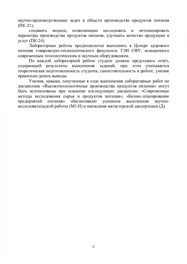 Высокотехнологичные производства продуктов питания : лаб. практикум [для  студентов напр. 260800.68 «Технология продукции и организация общественного  питания»] | Библиотечно-издательский комплекс СФУ