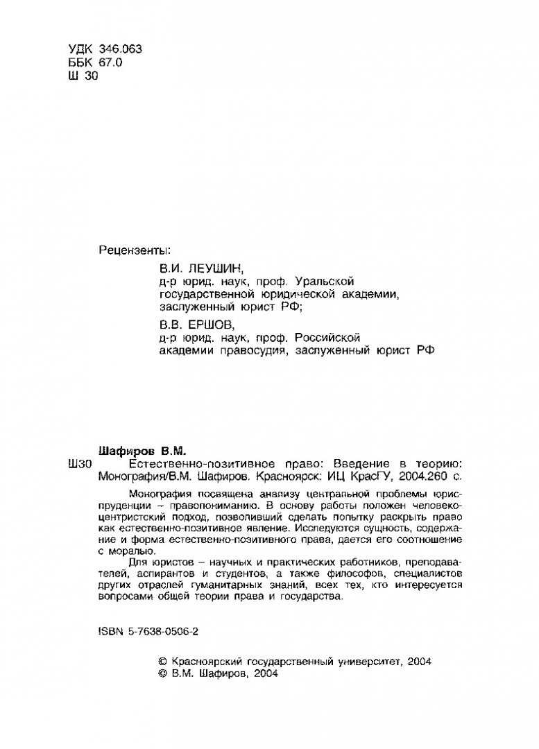 Естественно-позитивное право : введение в теорию | Библиотечно-издательский  комплекс СФУ