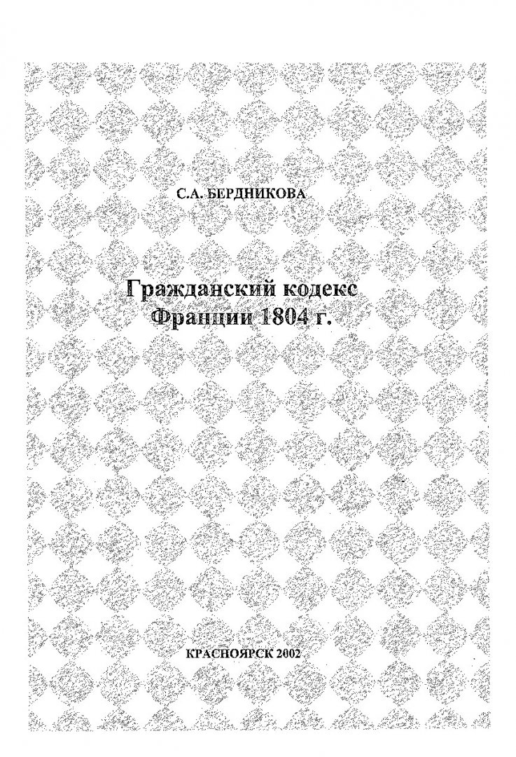 Гражданский кодекс Франции 1804 г. : учебное пособие |  Библиотечно-издательский комплекс СФУ