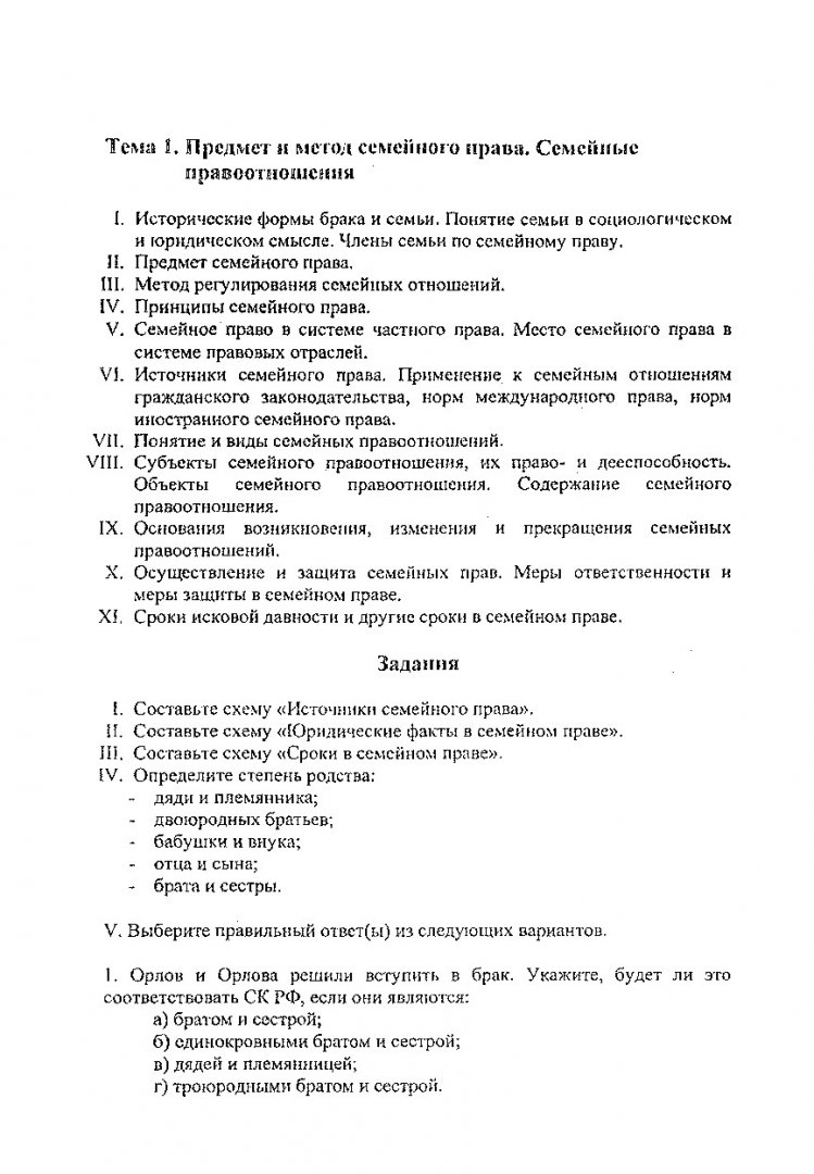 Семейное право : учебно-методическое пособие для специальности 021100  