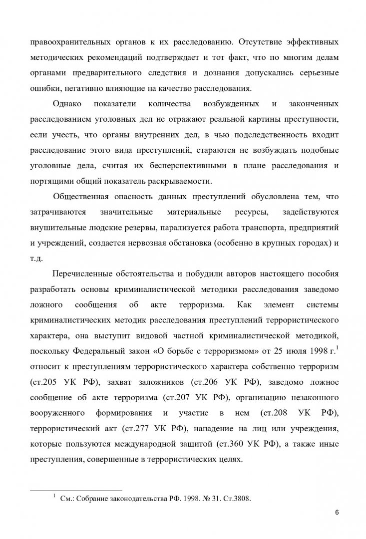 Методика расследования заведомо ложного сообщения об акте терроризма :  научно-практическое пособие | Библиотечно-издательский комплекс СФУ