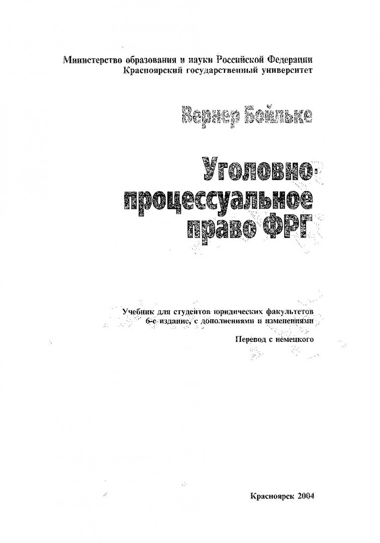 Уголовно-процессуальное право ФРГ : перевод с немецкого |  Библиотечно-издательский комплекс СФУ