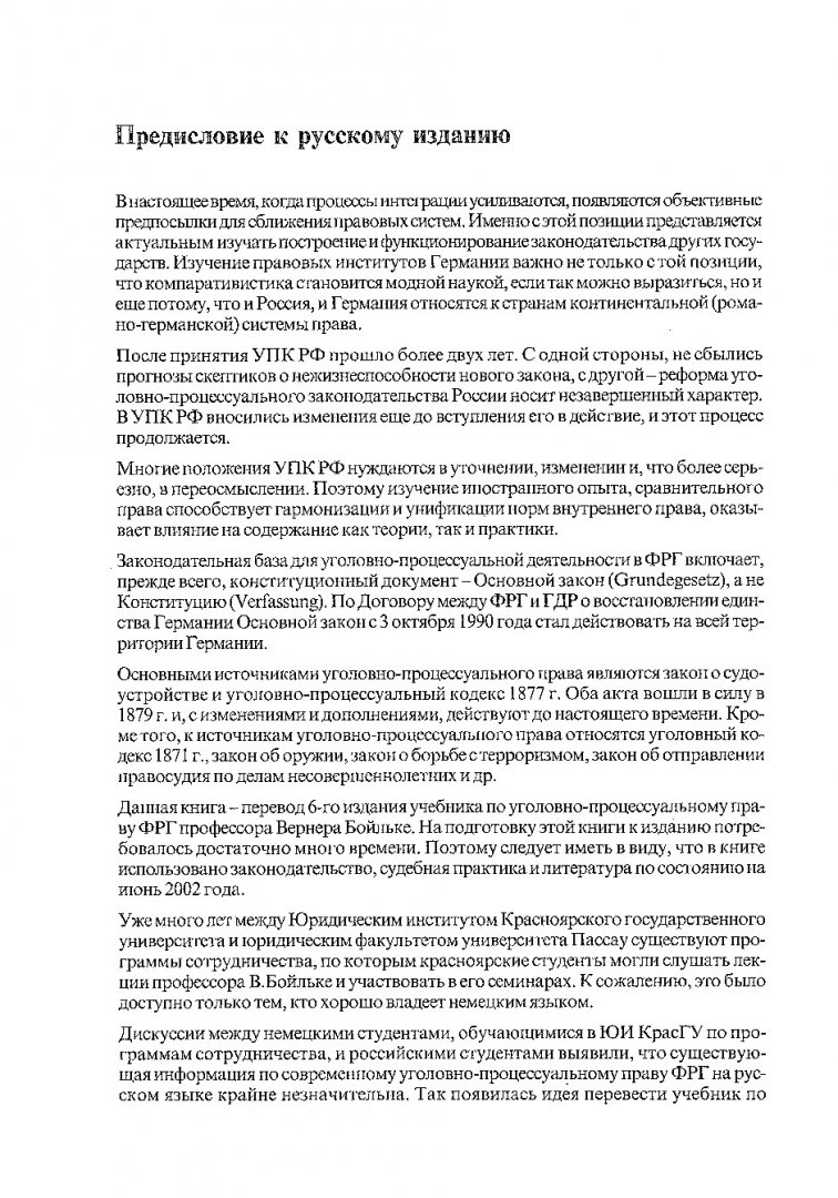 Уголовно-процессуальное право ФРГ : перевод с немецкого |  Библиотечно-издательский комплекс СФУ