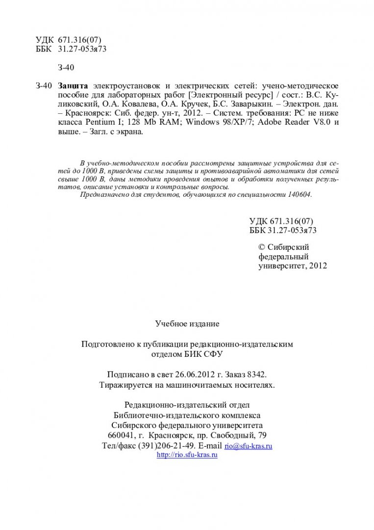 Защита электроустановок и электрических сетей : учебно-методическое пособие  для лабораторных работ [для студентов спец. 140604] |  Библиотечно-издательский комплекс СФУ