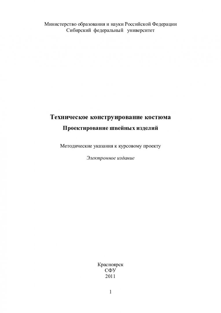 Техническое конструирование костюма. Проектирование швейных изделий |  Библиотечно-издательский комплекс СФУ