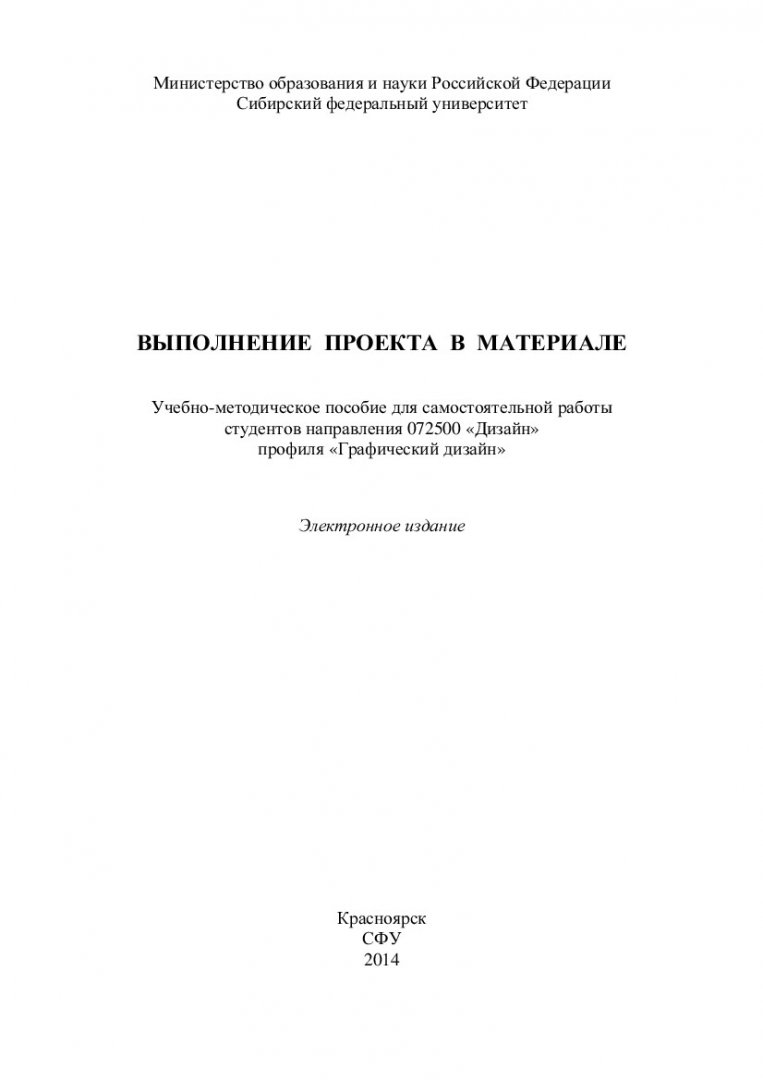 Выполнение проекта в материале : учебно-методическое пособие для  самостоятельной работы студентов напр. 072500 «Дизайн» профиля «Графический  дизайн» | Библиотечно-издательский комплекс СФУ