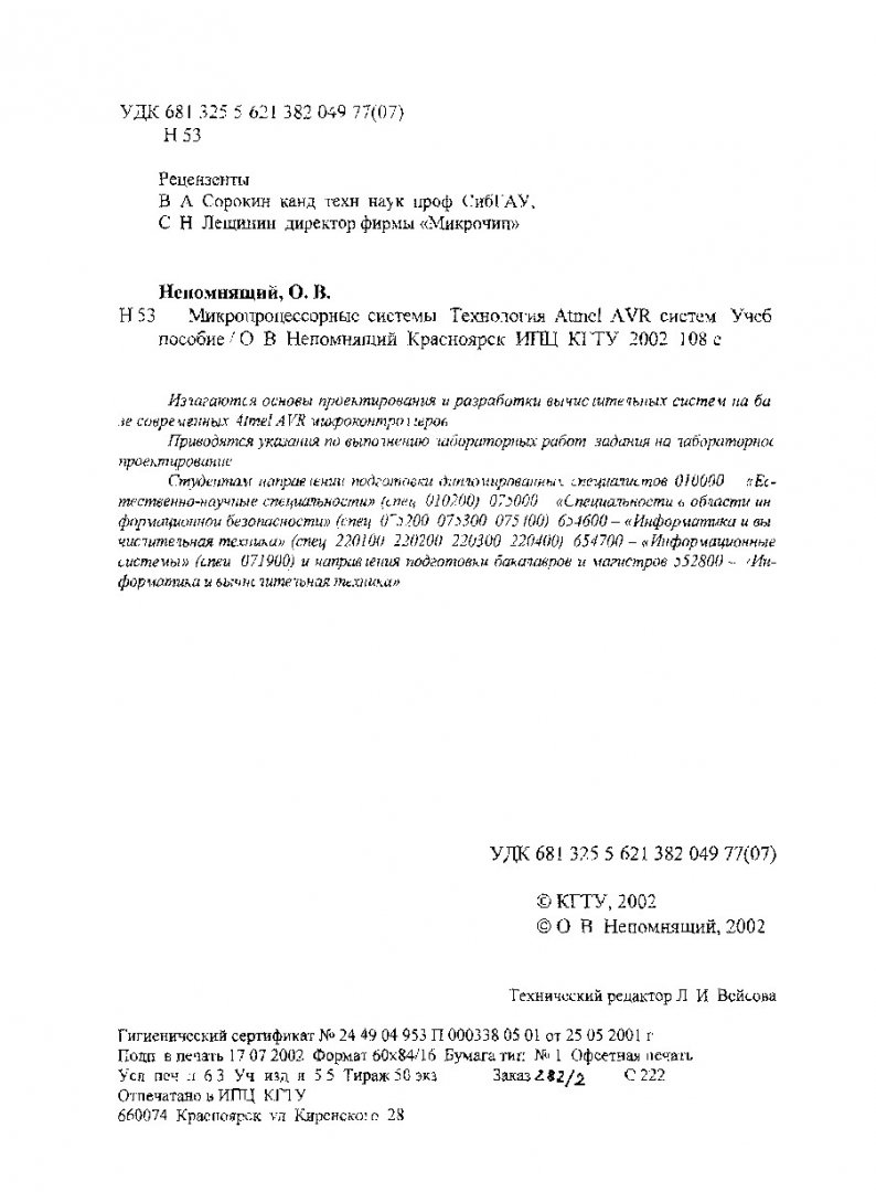 Микропроцессорные системы. Технология ATMEL AVR систем : учебное пособие |  Библиотечно-издательский комплекс СФУ