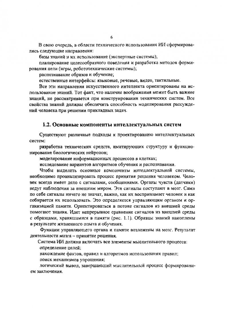 Базы знаний и экспертные системы : учеб. пособие | Библиотечно-издательский  комплекс СФУ