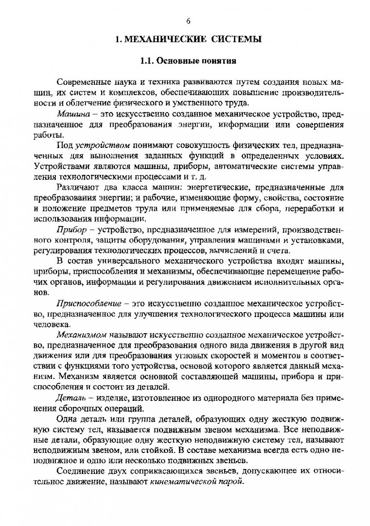 Механика. Основы теории механических систем автоматики : учеб. пособие |  Библиотечно-издательский комплекс СФУ