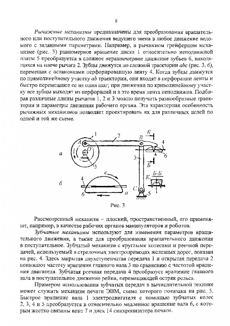 Механика. Основы теории механических систем автоматики : учеб. пособие |  Библиотечно-издательский комплекс СФУ