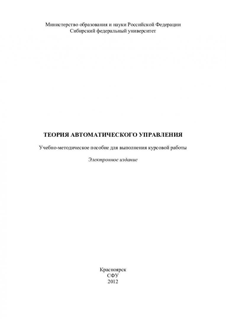 Теория автоматического управления : учеб. метод. пособие для курс. работы  [для студентов спец. 220201.65 «Управление и информатика в технических  системах», 220301.65 «Автоматизация технологических процессов и производств  (по отраслям)», 220100.62 ...