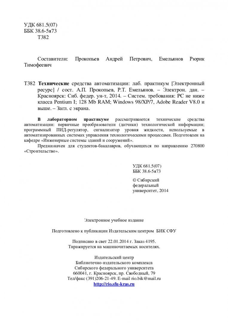 Технические средства автоматизации : лабораторный практикум [для  студентов-бакалавров напр. подготовки 270800 «Строительство»] |  Библиотечно-издательский комплекс СФУ