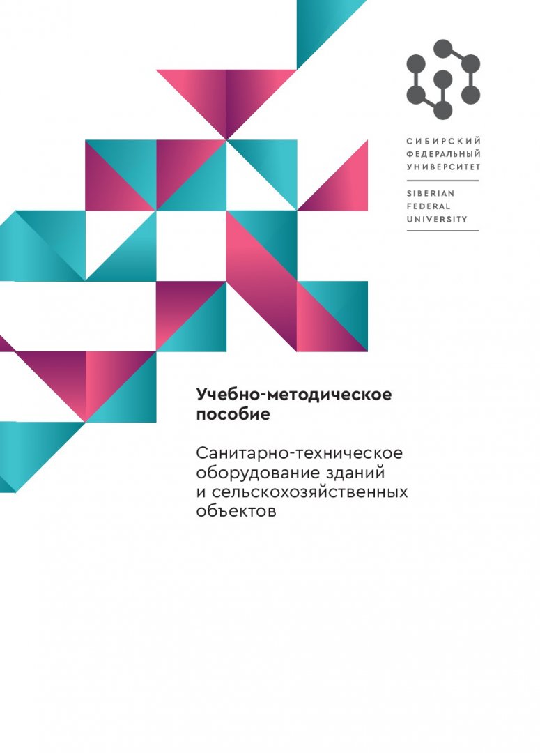 Санитарно-техническое оборудование зданий и сельскохозяйственных объектов :  учебно-методическое пособие | Библиотечно-издательский комплекс СФУ