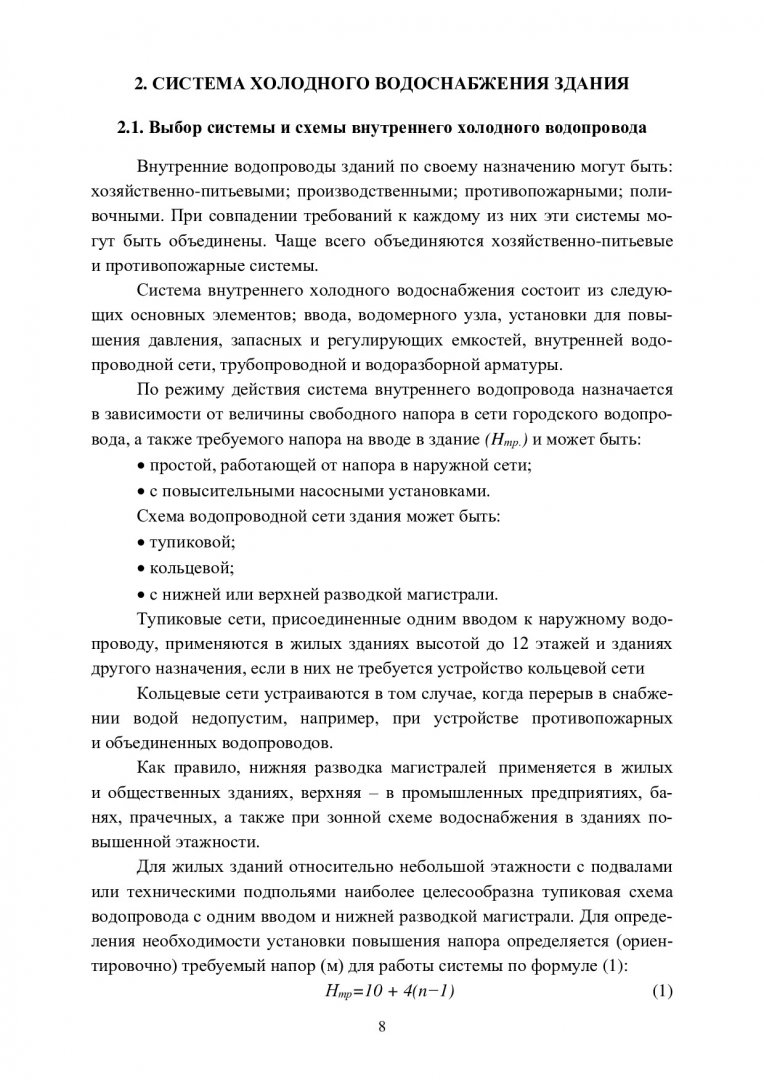 Санитарно-техническое оборудование зданий : учебно-методическое пособие |  Библиотечно-издательский комплекс СФУ