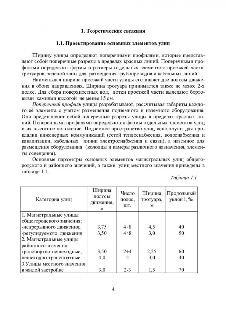 Инженерные сети и оборудование. Проектирование, строительство и  реконструкция инженерных сетей и оборудования : учеб.-метод. пособие для  практ. и лаб. работ студентов спец. 270205.65 