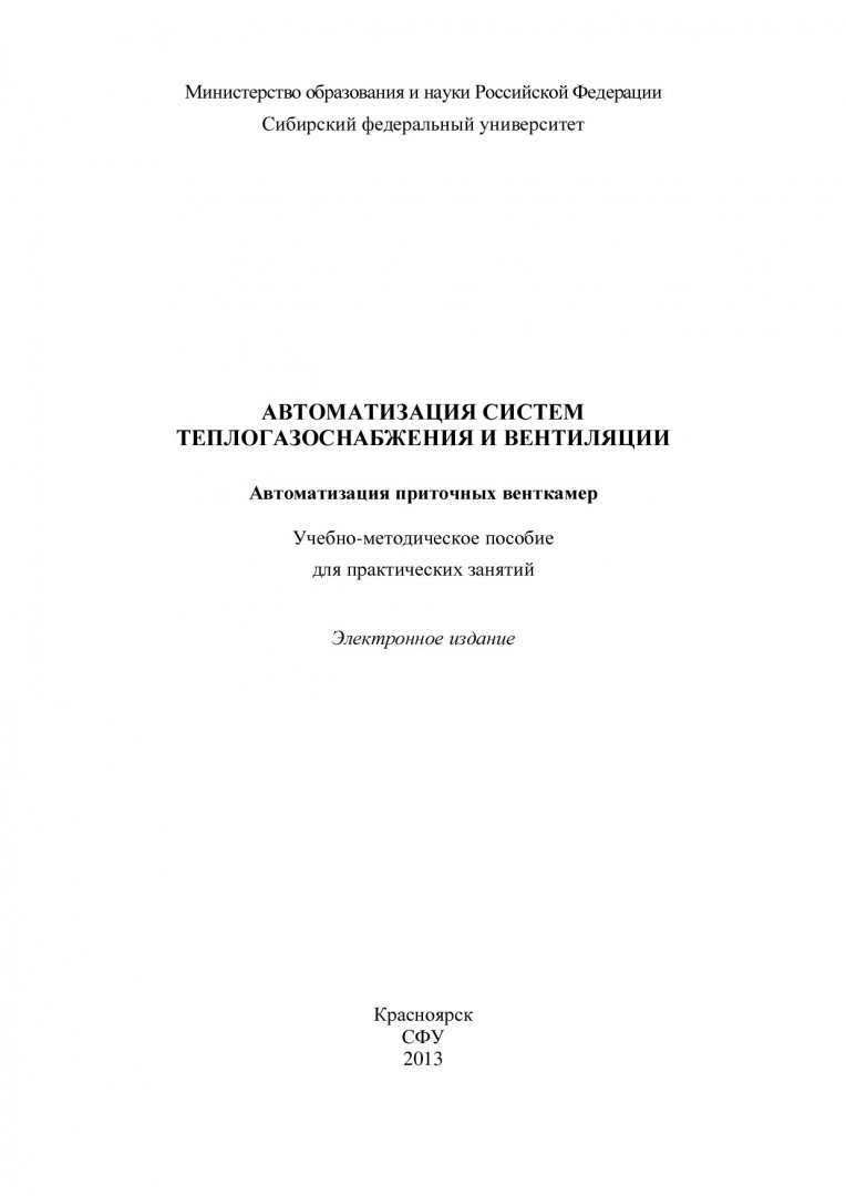 Автоматизация систем теплогазоснабжения и вентиляции. Автоматизация  приточных венткамер : учебно-методическое пособие для практических занятий  [для студентов напр. 270800.62.00.05 «Теплогазоснабжение и вентиляция»] |  Библиотечно-издательский комплекс СФУ