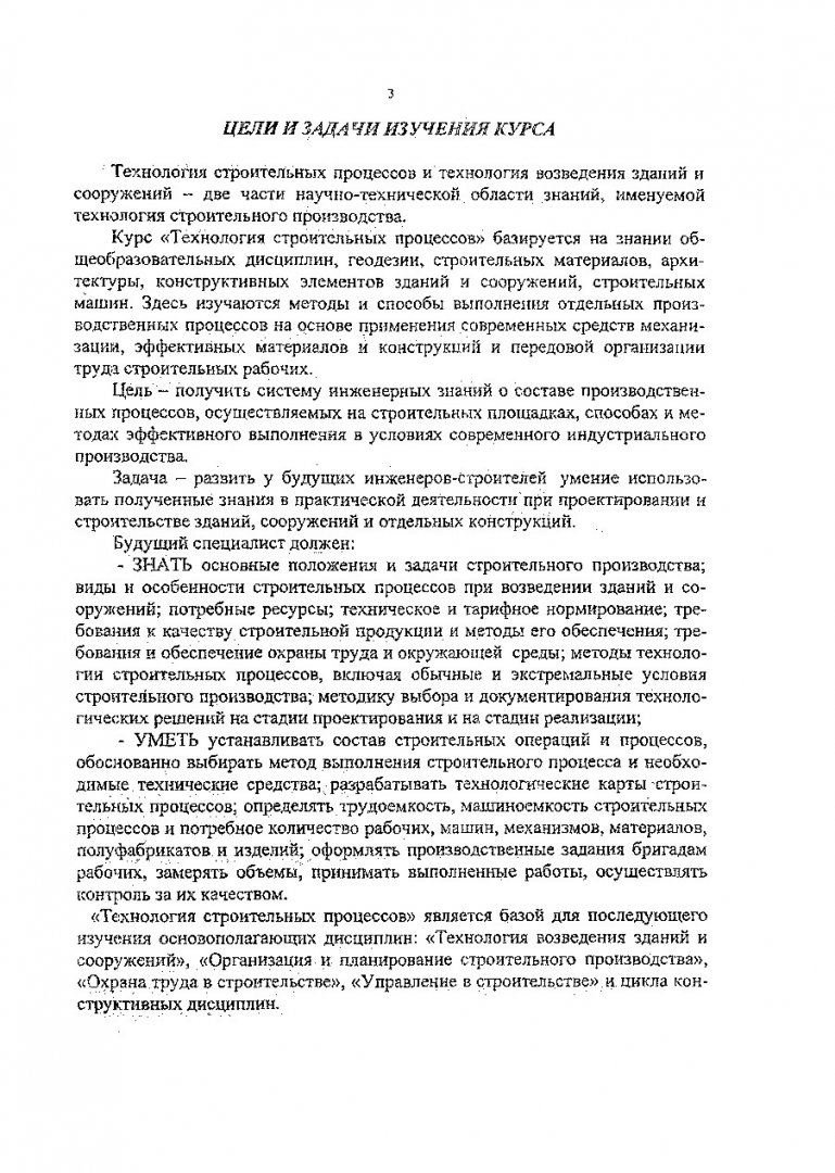 Технология строительных процессов : метод. указания к курсу для студ. спец.  290300 - 