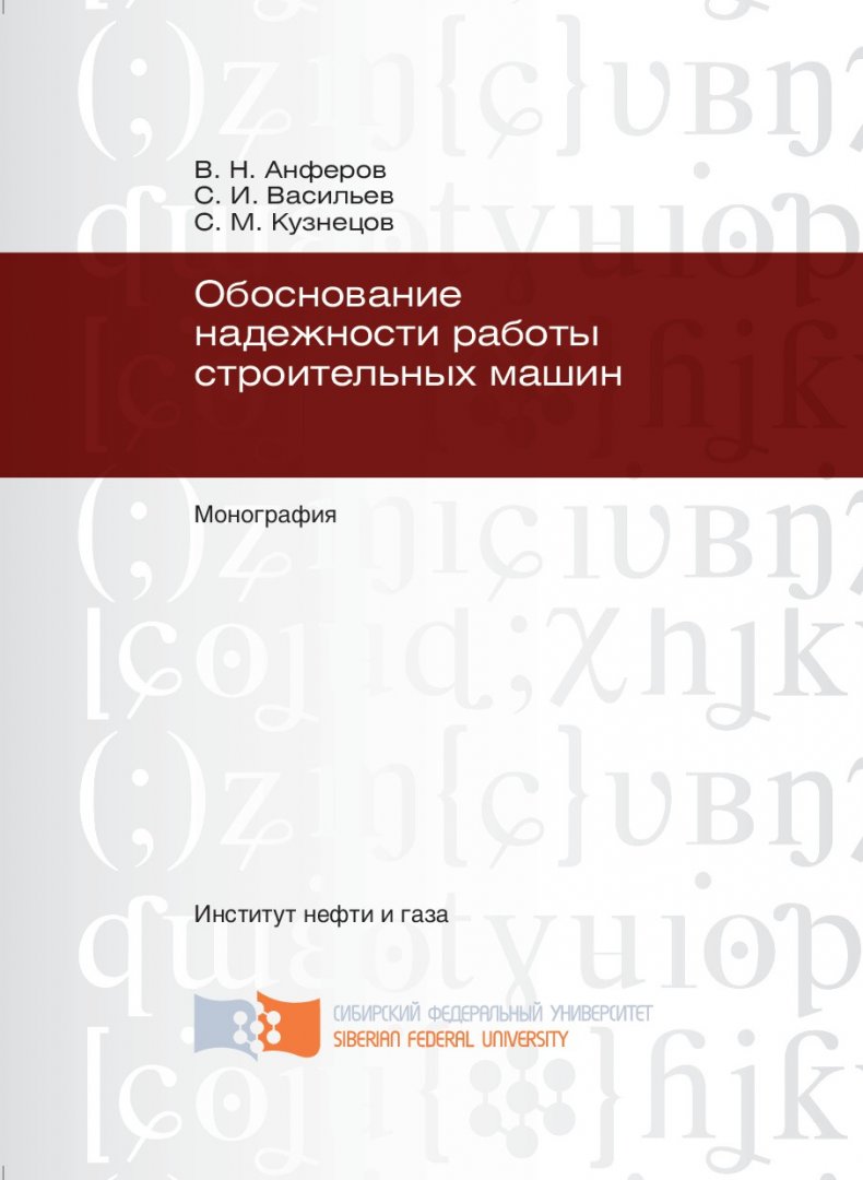 Обоснование надежности работы строительных машин : монография |  Библиотечно-издательский комплекс СФУ